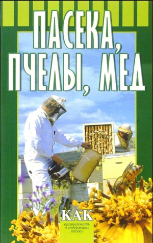 Пасека, пчелы, мед