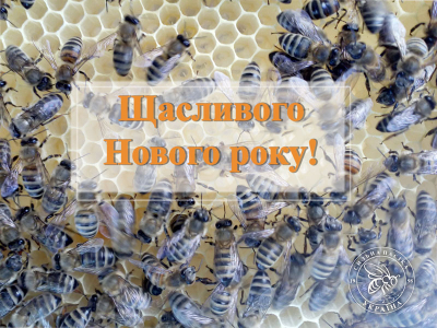 Щасливого Нового року!