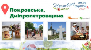 Неймовірні села України 2022. Покровське, Дніпропетровська область