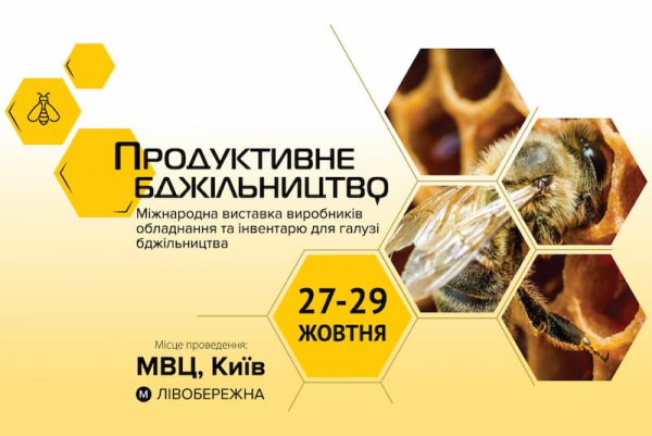 Найбільша виставка обладнання та інвентарю для галузі бджільництва планується в Києві